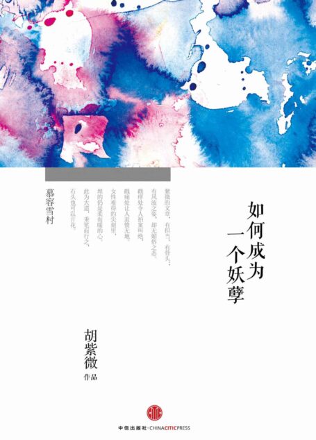 如何成为一个妖孽 (思享家)