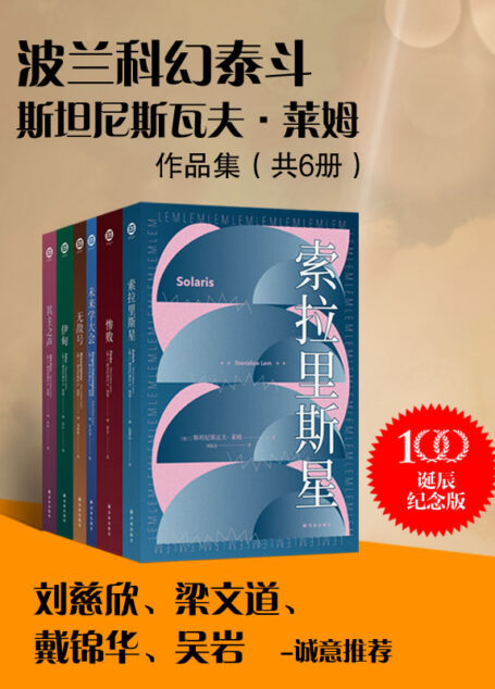 波兰科幻泰斗莱姆作品集(共6册) (译林幻系列)