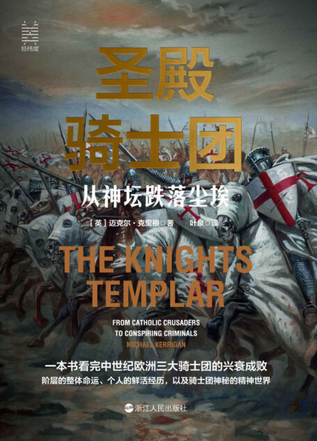 圣殿骑士团:从神坛跌落尘埃(现代人总是对中世纪骑士充满好奇和向往,骑士究竟是怎样的一群人?骑士文学里都是真实的事件吗?圣殿骑士团、医院骑士团、条顿骑士团,一本书看完神秘的欧洲三大骑士团的兴衰荣辱。) (经纬度系列)