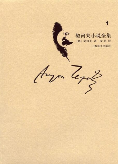 契诃夫小说全集 第1卷
