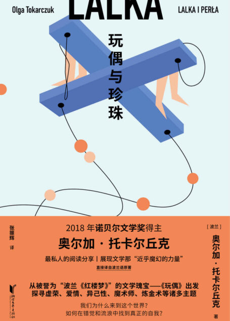 玩偶与珍珠(2018年诺贝尔文学奖得主奥尔加·托卡尔丘克,深具智慧和哲理的阅读随笔,直接译自波兰语原著;从被誉为“波兰《红楼梦》”的文学瑰宝——《玩偶》出发,探寻虚荣、爱情、异己性、魔术师、炼金术等诸多主题)
