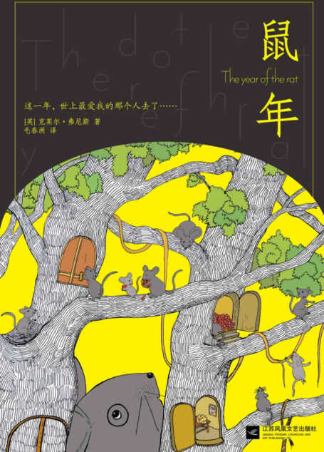 鼠年(2016年最残忍却又最治愈的小说!)