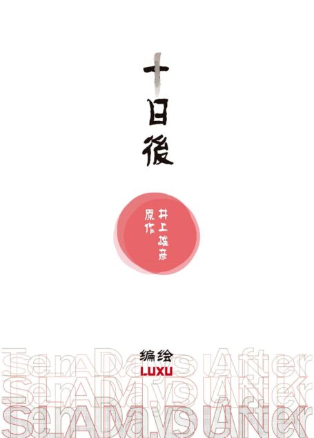 灌篮高手_十日后