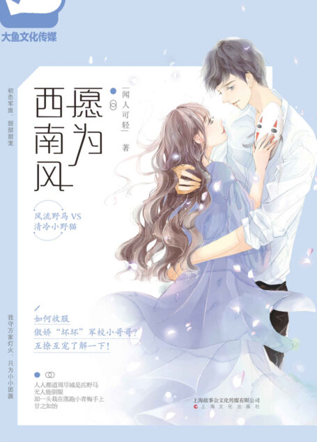 愿为西南风 (如何收服傲娇“坏坏”军校小哥哥?风流野马VS清冷小野猫,互撩互宠了解一下!)
