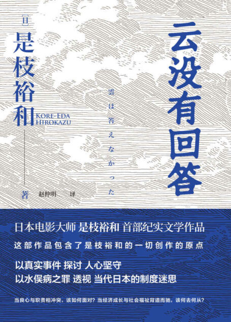 云没有回答【日本电影大师是枝裕和首部纪实文学作品,以水俣病之罪透视日本制度迷思,警示“福岛核污水难题”,为何相似的情节一再重演?】