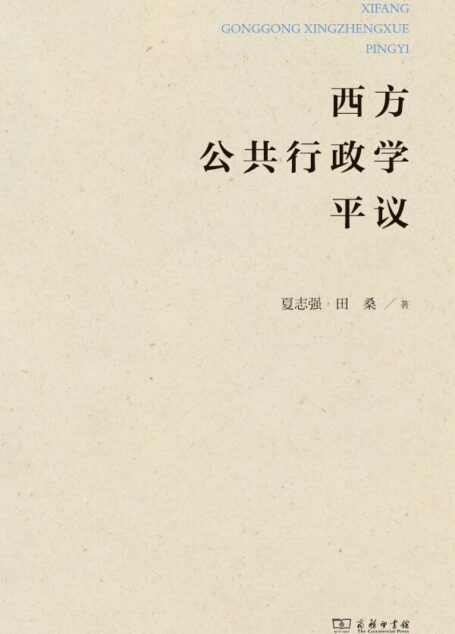 西方公共行政学平议