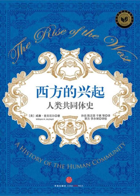 西方的兴起：人类共同体史