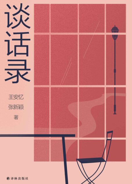 谈话录