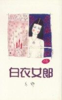 白衣女郎