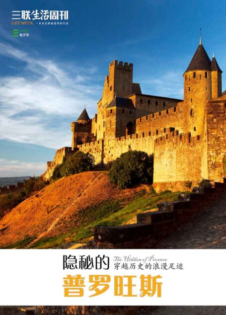 隐秘的普罗旺斯(三联生活周刊e-only系列)
