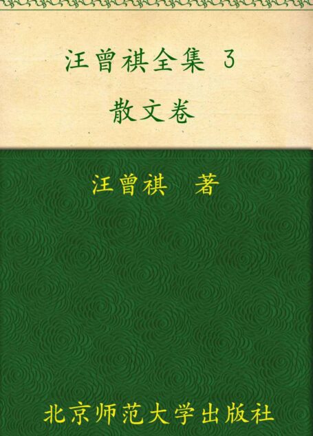 汪曾祺全集(3) (中国现当代作家书系)