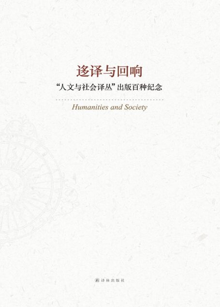 迻译与回响:一生必读的100种译林人文经典 (人文与社会译丛)