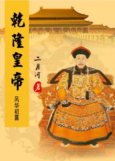 乾隆皇帝——风华初露