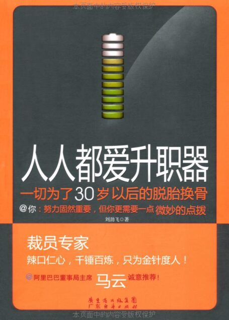 人人都爱升职器:一切为了30岁以后的脱胎换骨