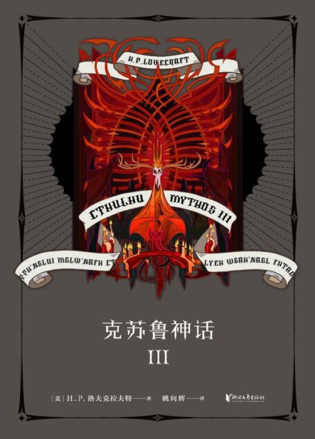 克苏鲁神话Ⅲ