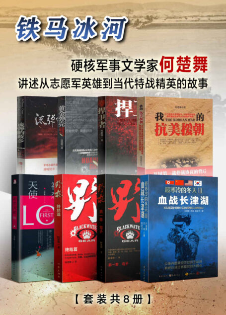 铁马冰河(套装共8册)(《血战长津湖》作者、硬核军事文学家何楚舞讲述从志愿军英雄到当代特战精英的故事)