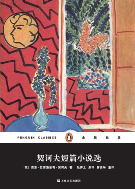 企鹅经典:契诃夫短篇小说选(上海文艺精装版)