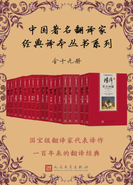 中国著名翻译家经典译本丛书系列:全19册