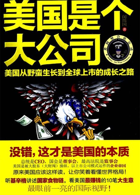 美国是个大公司