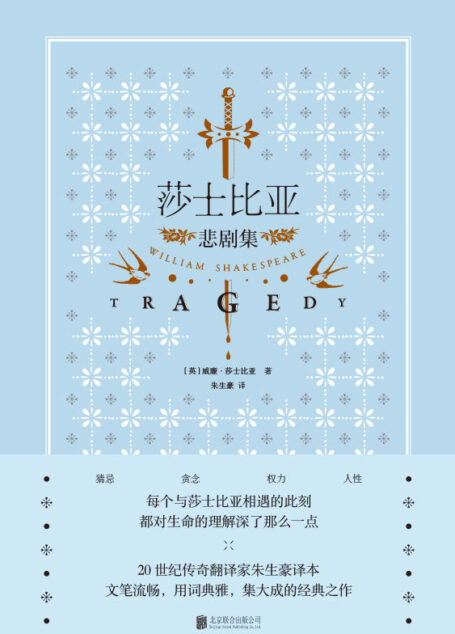 莎士比亚悲剧集(20世纪传奇翻译家朱生豪译本,每个与莎士比亚相遇的此刻,都对生命的理解深了那么一点)