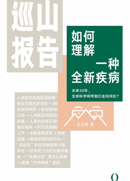 巡山报告2·如何理解一种全新疾病（新冠病毒的科学真相——科学大爆发时代不能错过的生物学必修课，“文津奖”得主王立铭为你巡山科学30年。上海交通大学教授何帆、首都医科大学校长饶毅等力荐！）