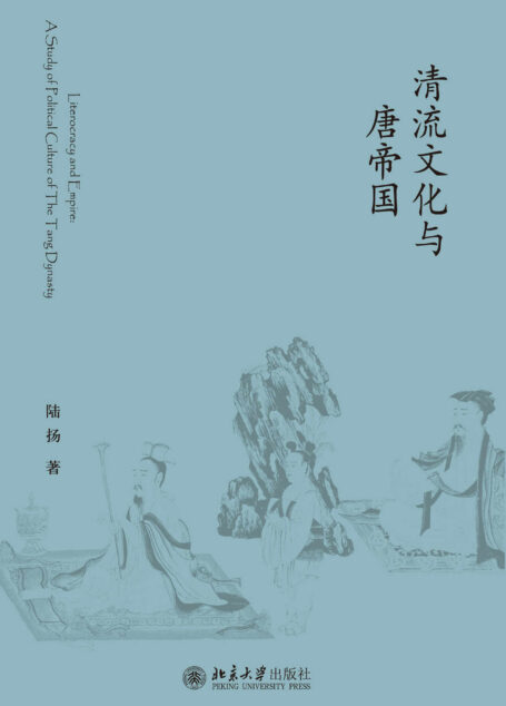 清流文化与唐帝国 (未名中国史丛刊)