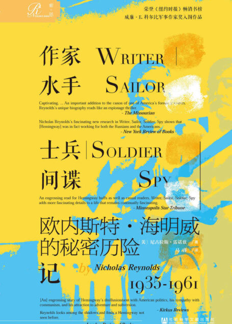 作家、水手、士兵、间谍:欧内斯特·海明威的秘密历险记,1935-1961(索恩)