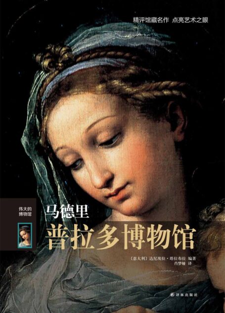 马德里普拉多博物馆