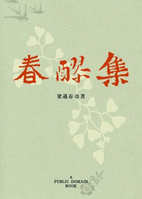 春醪集