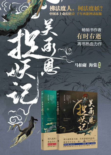 吴承恩捉妖记（全两册）【超人气畅销书作家 有时右逝 热血力作，文字鬼才 马伯庸、才女编剧 海棠 脑洞监制。全新视角，道尽西游源起的不朽骄傲。】