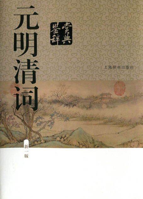 元明清词鉴赏辞典(新一版)(豆瓣评分9.1，经典畅销30年!) (中国文学鉴赏辞典大系)