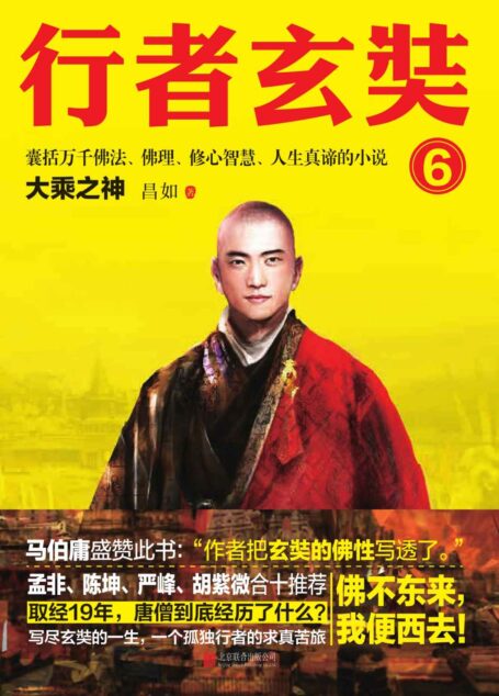 行者玄奘.6大乘之神（一本囊括世间万千佛理的小说，孟非、陈坤、马伯庸、严峰、胡紫薇力荐。写尽玄奘的一生，一个孤独行者的求真苦旅！ ）
