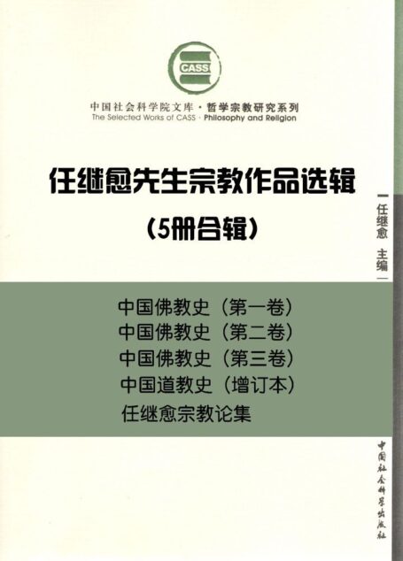 任继愈先生宗教作品选辑(5册合辑)