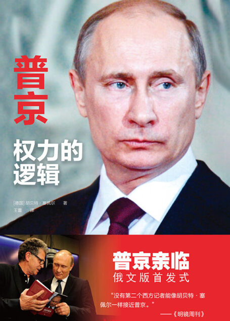 普京:权力的逻辑(普京亲临俄文版首发式!作者随行普京多年,呈现真正的普京!) (传记译林)