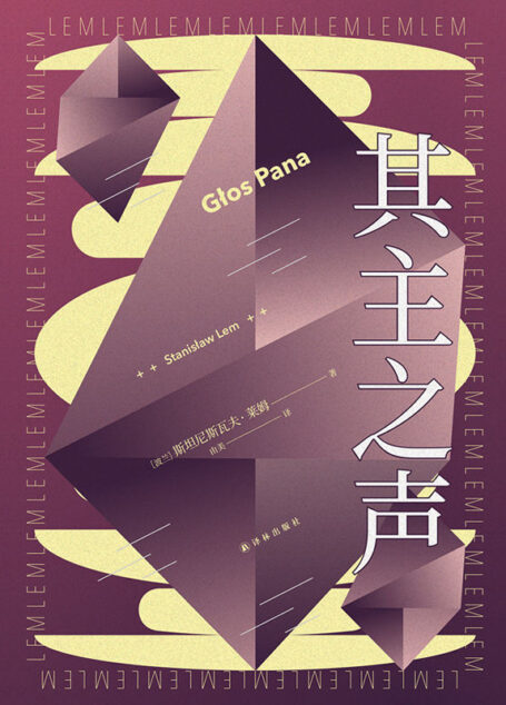 其主之声(波兰科幻大师莱姆代表作之一,匈牙利名导乔治•巴勒菲同名电影原著小说!) (译林幻系列)