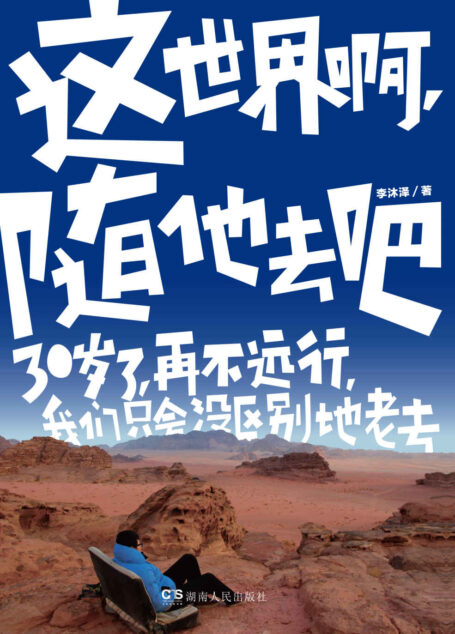 这世界啊,随他去吧