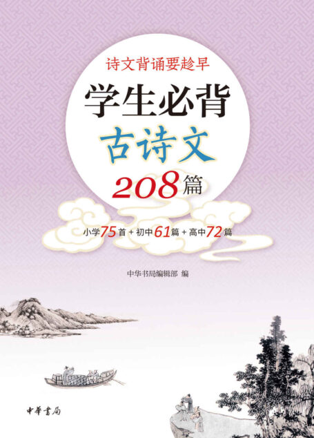 学生必背古诗文208篇 (中华书局)