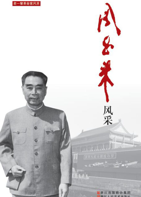 周恩来风采(用故事再现老一辈革命家的品格风范,人格魅力) (老一辈革命家风采)