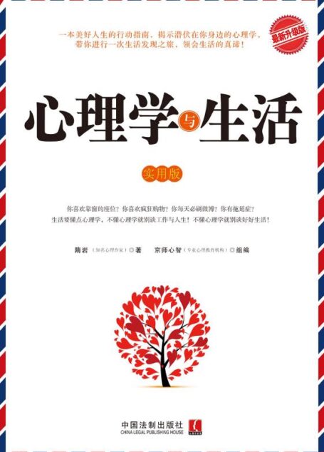心理学与生活(实用版)(升级版) (心理专家秘传)