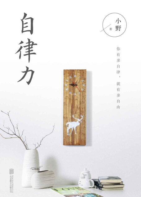 自律力(全世界成功人士都在践行的生活理念)