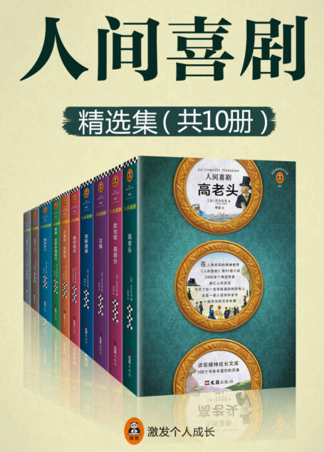 人间喜剧(精选集(读客精神成长文库。一部人性百科全书,写尽你一生可能遇到的所有人!法语翻译界泰斗傅雷历时25年,精选精译15篇,全收录!遗失的一篇《猫球商店》由“傅译传人”罗新璋精译精校。)