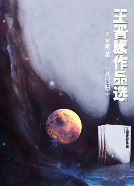 王晋康作品选 (套装共27册）