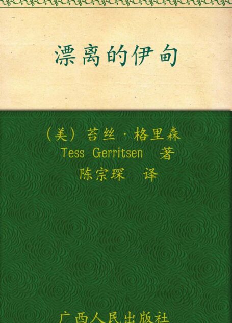 漂离的伊甸