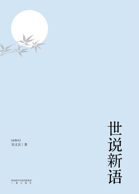 世说新语(魏晋风流故事集。以日本尊经阁文库宋本为底本。614则段子,614种雅趣。)(果麦经典)