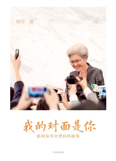 我的对面是你:新闻发布会背后的故事