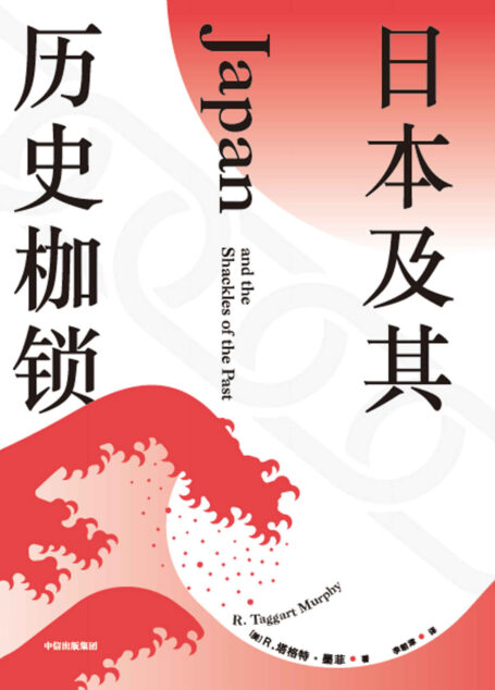 日本及其历史枷锁(日本400年来的沉重枷锁如何铸造?21世纪西方“知日派”学者分析日本困境的全新力作,来自15年对日本政界、商界、文化产业与社会边缘人的考察。)