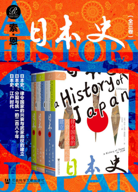 索恩 日本史（全三卷）【驻日大使、外交官与学者的双重视角解读日本历史】