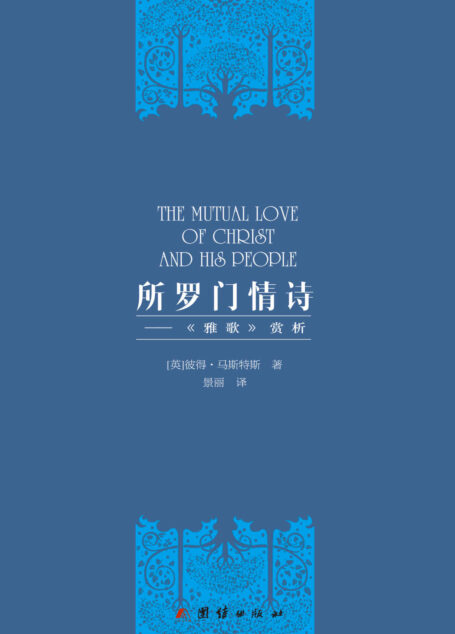 所罗门情诗——<雅歌>赏析（经典解析古以色列王所罗门所写的《雅歌》，不愧为歌中之歌。）