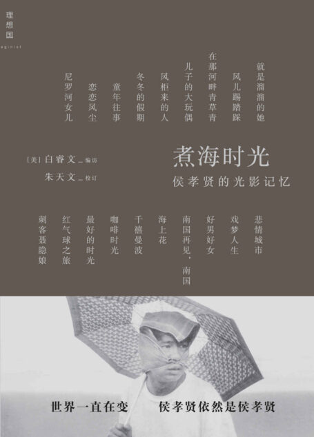 煮海时光:侯孝贤的光影记忆