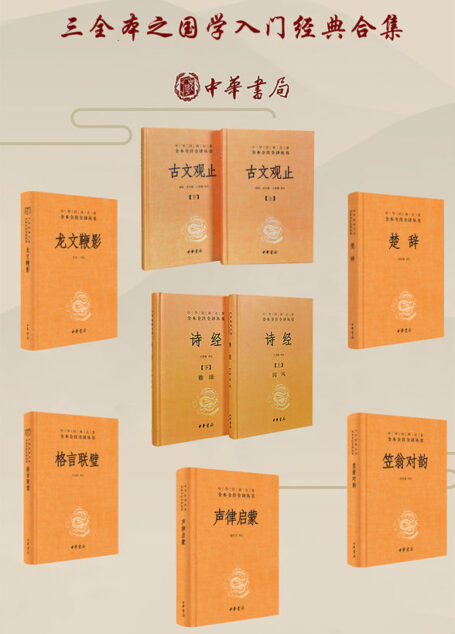 三全本之国学入门经典合集(套装共7册) (中华书局)